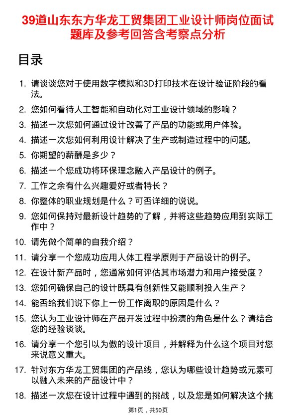 39道山东东方华龙工贸集团工业设计师岗位面试题库及参考回答含考察点分析