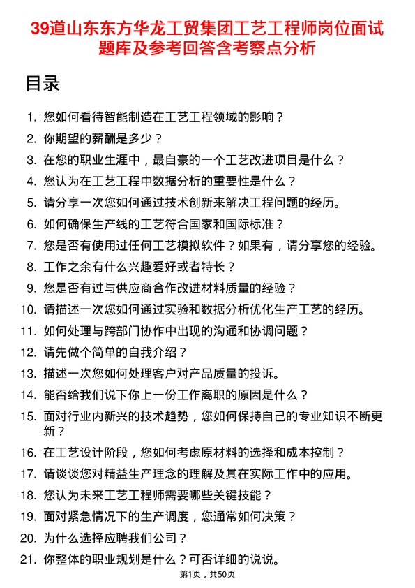 39道山东东方华龙工贸集团工艺工程师岗位面试题库及参考回答含考察点分析