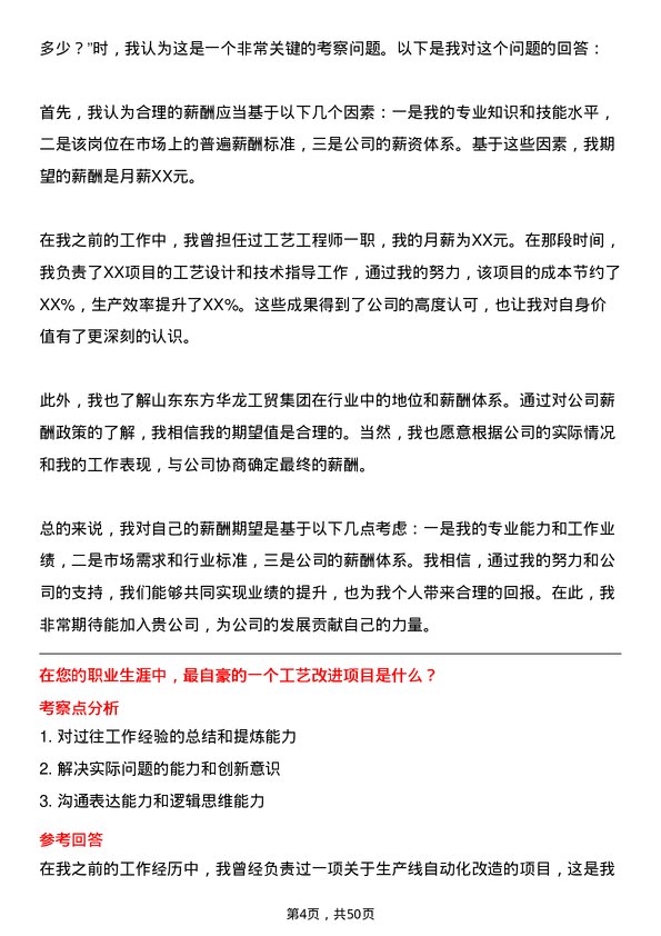 39道山东东方华龙工贸集团工艺工程师岗位面试题库及参考回答含考察点分析