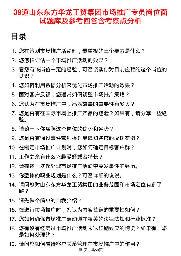 39道山东东方华龙工贸集团市场推广专员岗位面试题库及参考回答含考察点分析