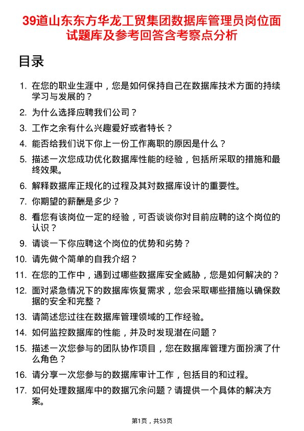 39道山东东方华龙工贸集团数据库管理员岗位面试题库及参考回答含考察点分析