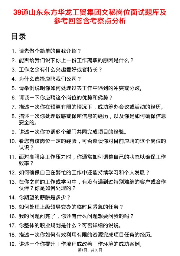 39道山东东方华龙工贸集团文秘岗位面试题库及参考回答含考察点分析