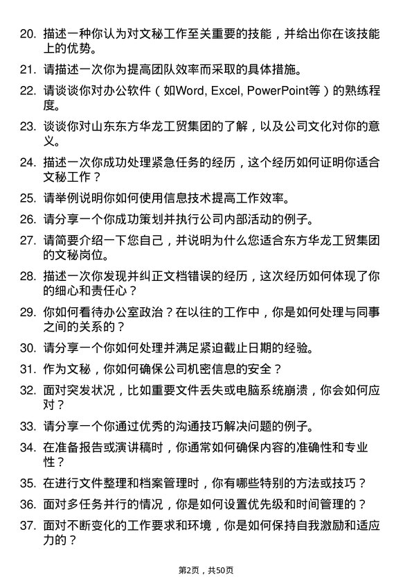 39道山东东方华龙工贸集团文秘岗位面试题库及参考回答含考察点分析