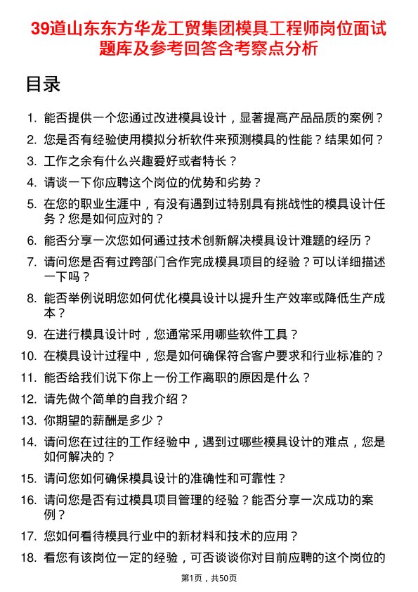 39道山东东方华龙工贸集团模具工程师岗位面试题库及参考回答含考察点分析