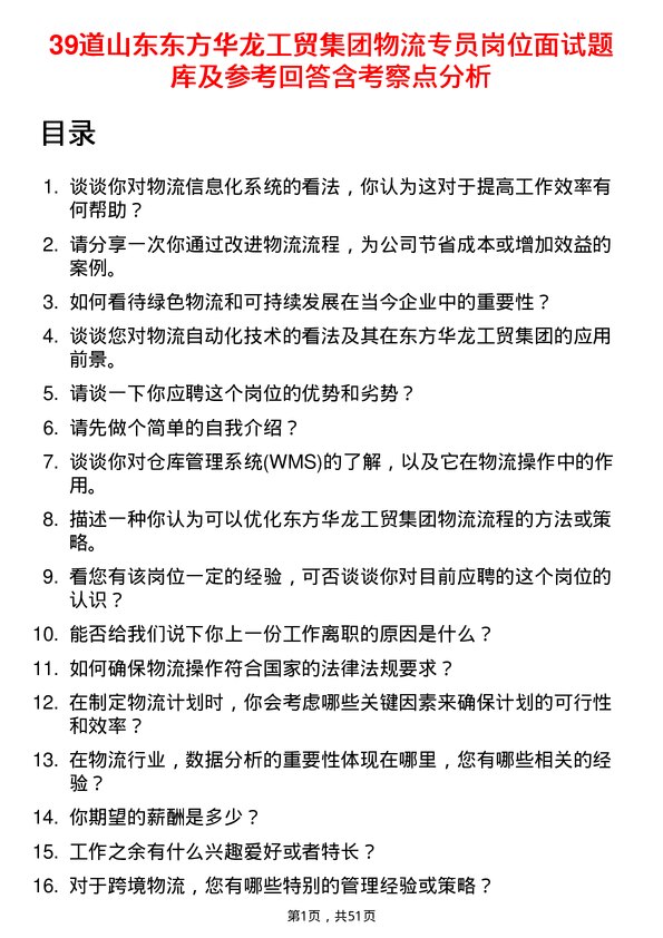 39道山东东方华龙工贸集团物流专员岗位面试题库及参考回答含考察点分析