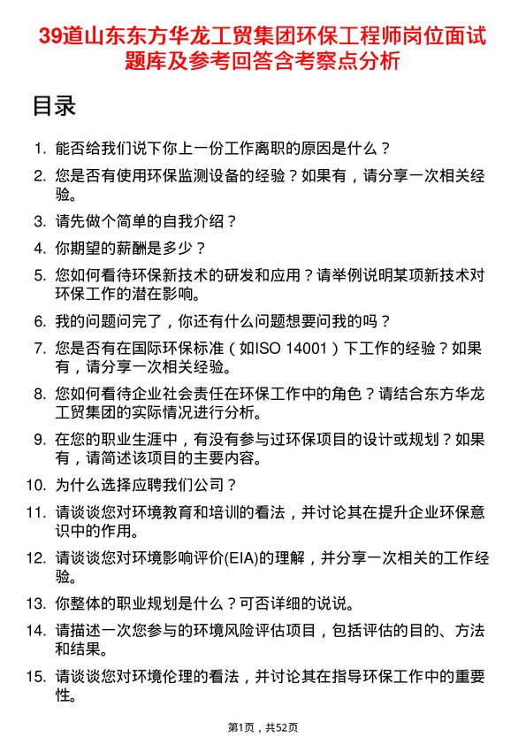 39道山东东方华龙工贸集团环保工程师岗位面试题库及参考回答含考察点分析