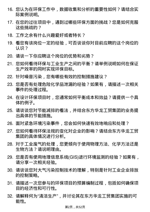 39道山东东方华龙工贸集团环保工程师岗位面试题库及参考回答含考察点分析