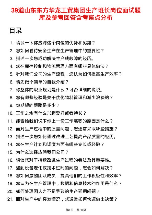 39道山东东方华龙工贸集团生产班长岗位面试题库及参考回答含考察点分析