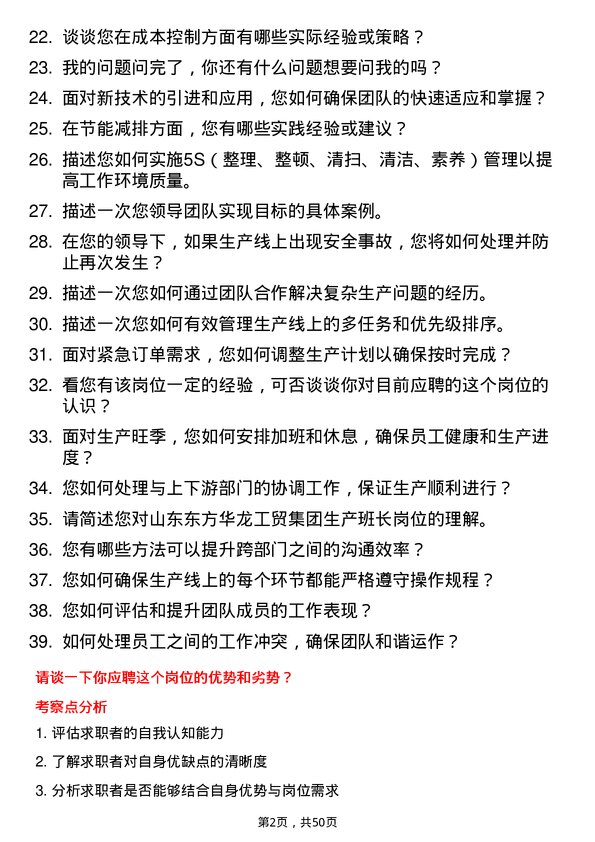 39道山东东方华龙工贸集团生产班长岗位面试题库及参考回答含考察点分析