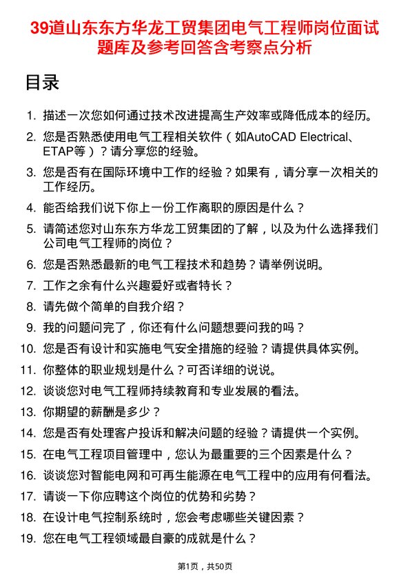 39道山东东方华龙工贸集团电气工程师岗位面试题库及参考回答含考察点分析