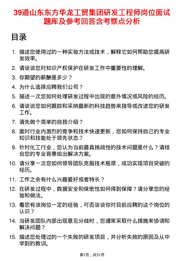 39道山东东方华龙工贸集团研发工程师岗位面试题库及参考回答含考察点分析