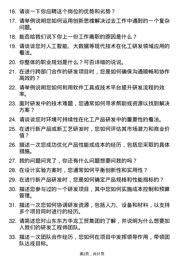 39道山东东方华龙工贸集团研发工程师岗位面试题库及参考回答含考察点分析