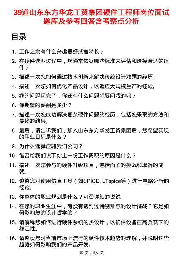 39道山东东方华龙工贸集团硬件工程师岗位面试题库及参考回答含考察点分析