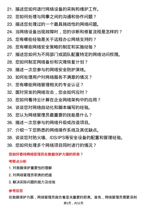 39道山东东方华龙工贸集团网络管理员岗位面试题库及参考回答含考察点分析