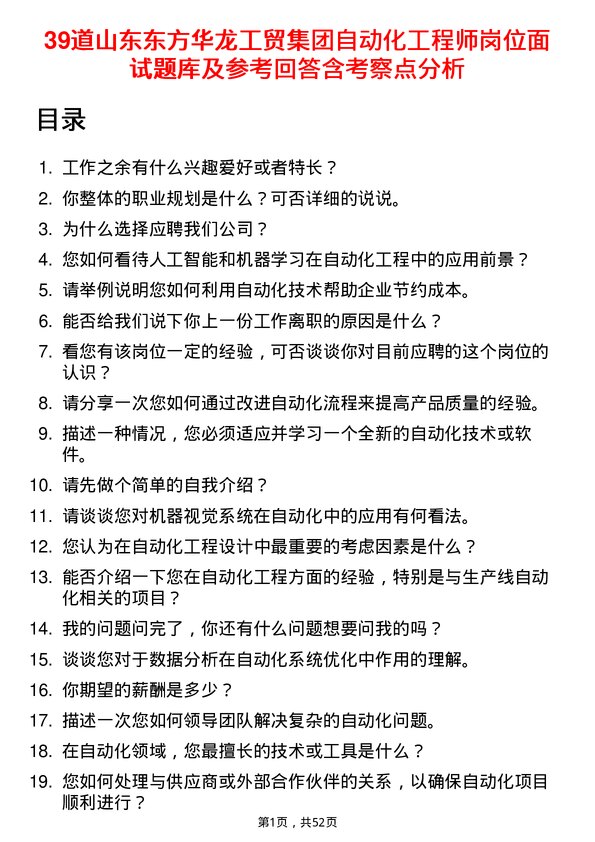 39道山东东方华龙工贸集团自动化工程师岗位面试题库及参考回答含考察点分析