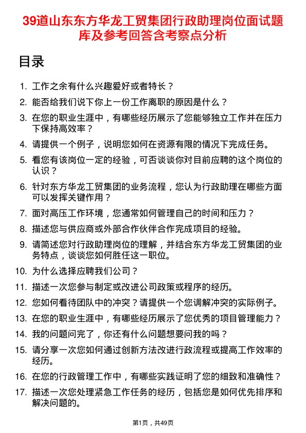 39道山东东方华龙工贸集团行政助理岗位面试题库及参考回答含考察点分析