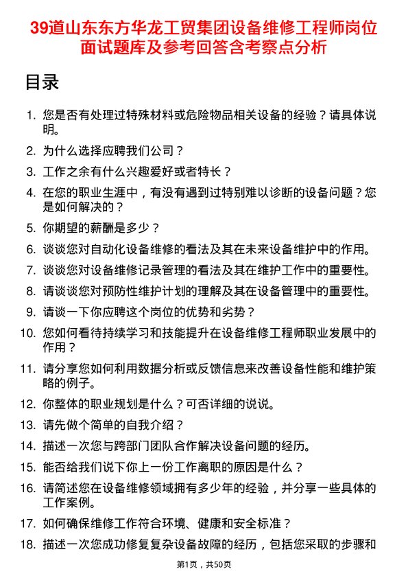 39道山东东方华龙工贸集团设备维修工程师岗位面试题库及参考回答含考察点分析