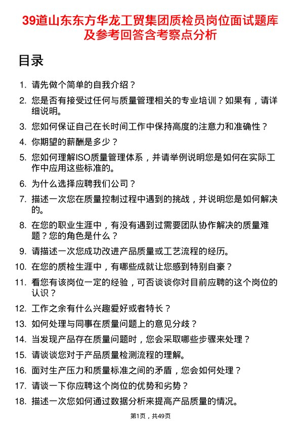 39道山东东方华龙工贸集团质检员岗位面试题库及参考回答含考察点分析