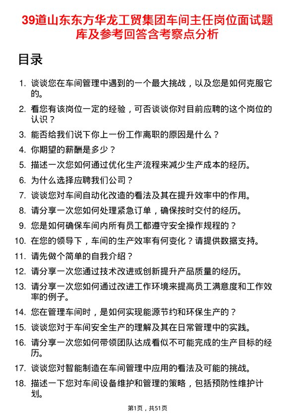 39道山东东方华龙工贸集团车间主任岗位面试题库及参考回答含考察点分析