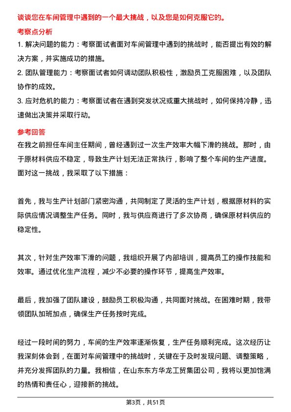 39道山东东方华龙工贸集团车间主任岗位面试题库及参考回答含考察点分析