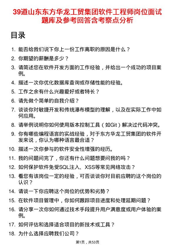 39道山东东方华龙工贸集团软件工程师岗位面试题库及参考回答含考察点分析