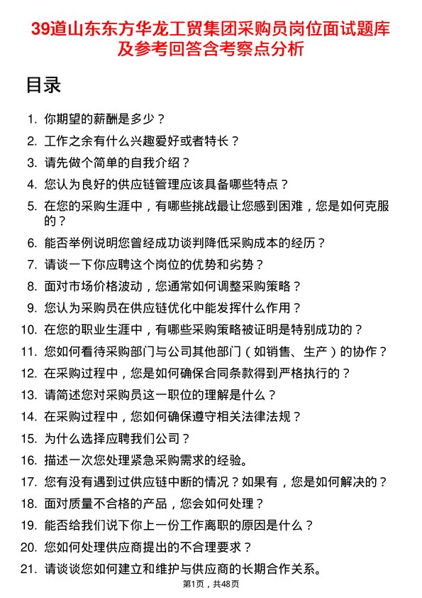 39道山东东方华龙工贸集团采购员岗位面试题库及参考回答含考察点分析