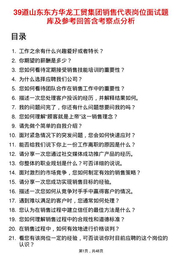 39道山东东方华龙工贸集团销售代表岗位面试题库及参考回答含考察点分析