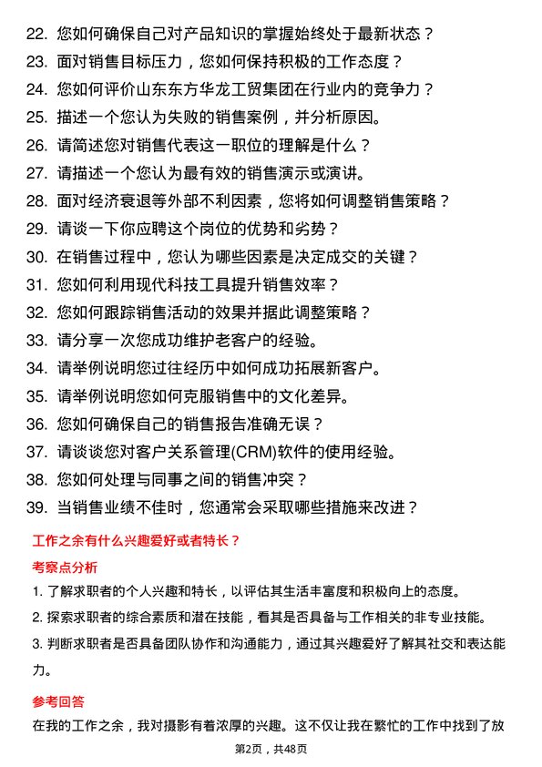 39道山东东方华龙工贸集团销售代表岗位面试题库及参考回答含考察点分析