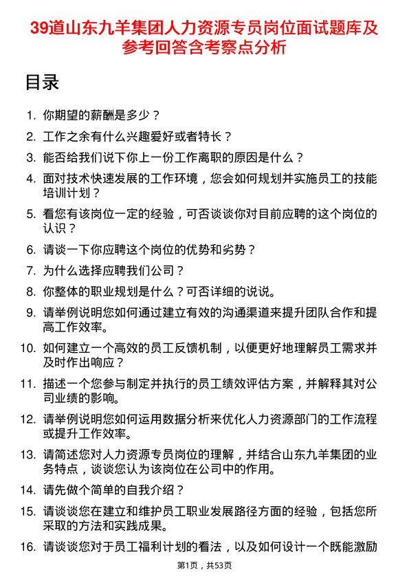 39道山东九羊集团人力资源专员岗位面试题库及参考回答含考察点分析