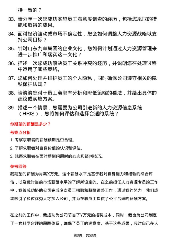 39道山东九羊集团人力资源专员岗位面试题库及参考回答含考察点分析