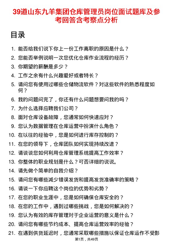 39道山东九羊集团仓库管理员岗位面试题库及参考回答含考察点分析