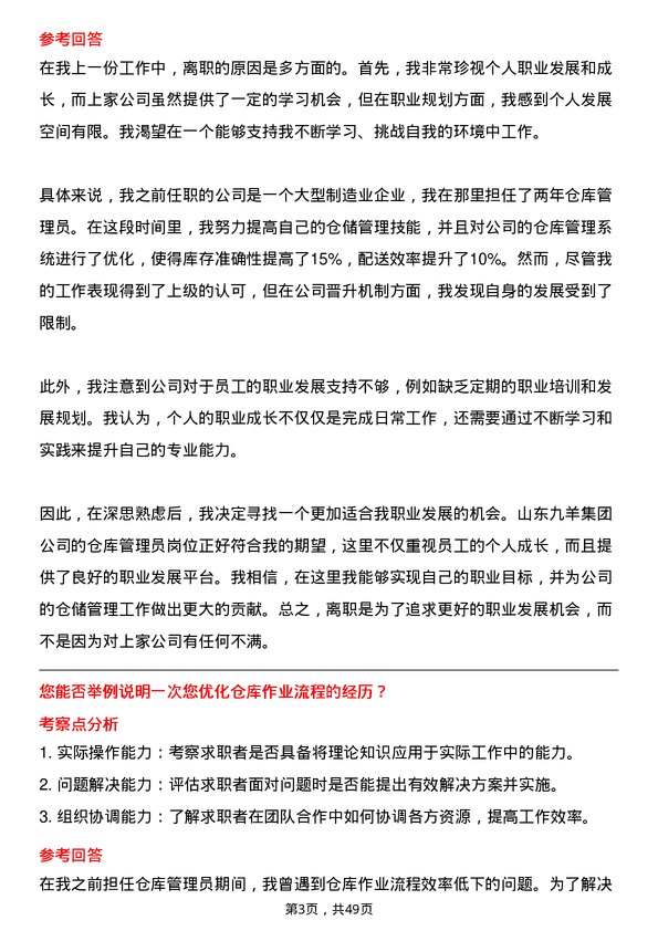 39道山东九羊集团仓库管理员岗位面试题库及参考回答含考察点分析