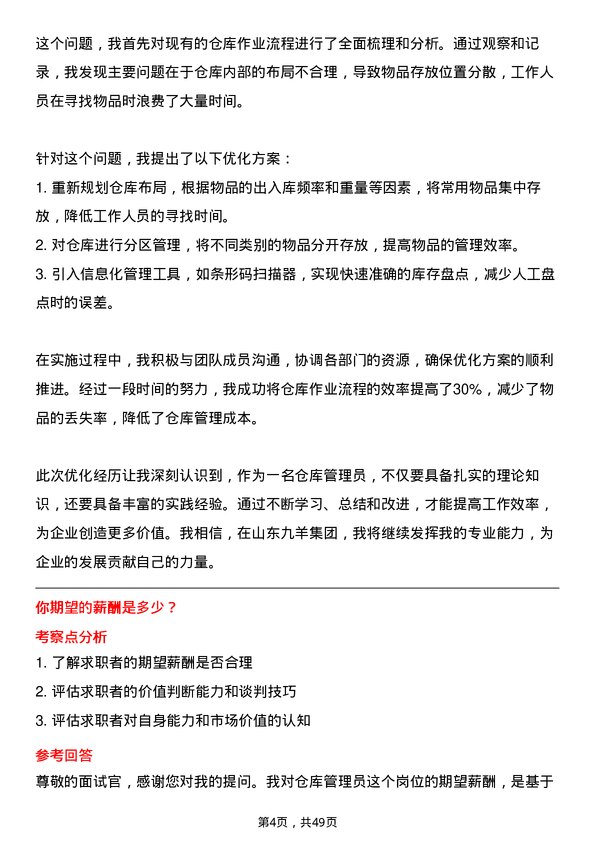 39道山东九羊集团仓库管理员岗位面试题库及参考回答含考察点分析