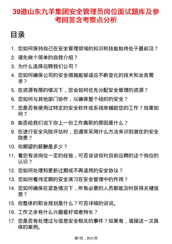 39道山东九羊集团安全管理员岗位面试题库及参考回答含考察点分析