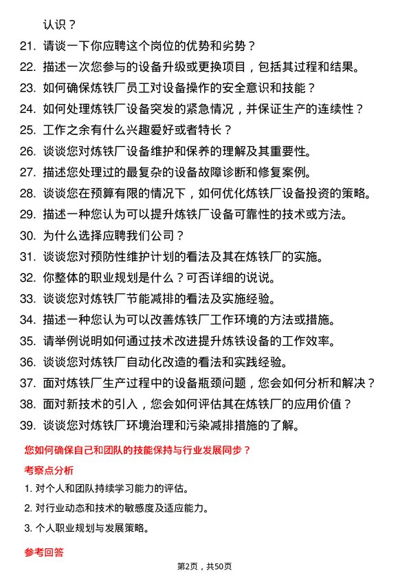 39道山东九羊集团炼铁厂设备副厂长岗位面试题库及参考回答含考察点分析