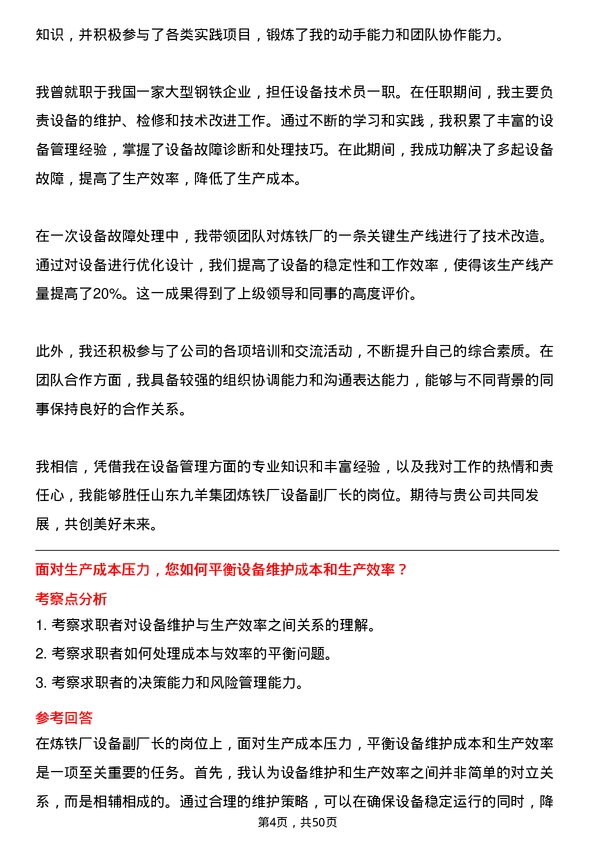 39道山东九羊集团炼铁厂设备副厂长岗位面试题库及参考回答含考察点分析