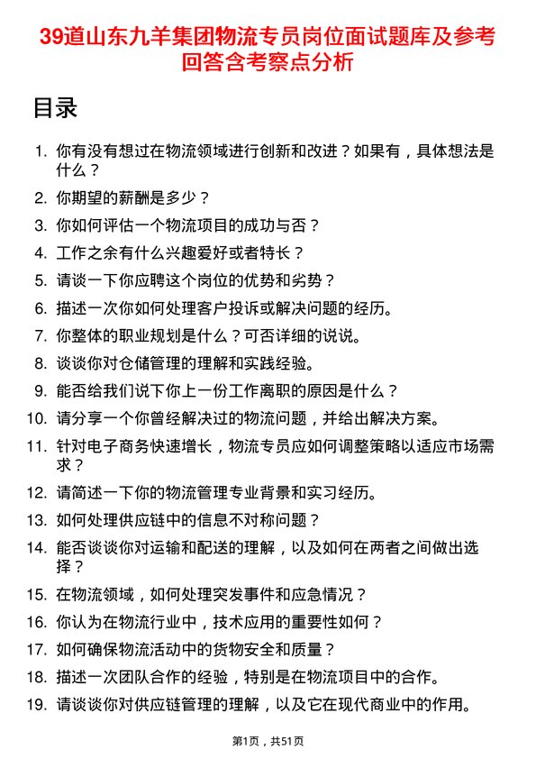 39道山东九羊集团物流专员岗位面试题库及参考回答含考察点分析