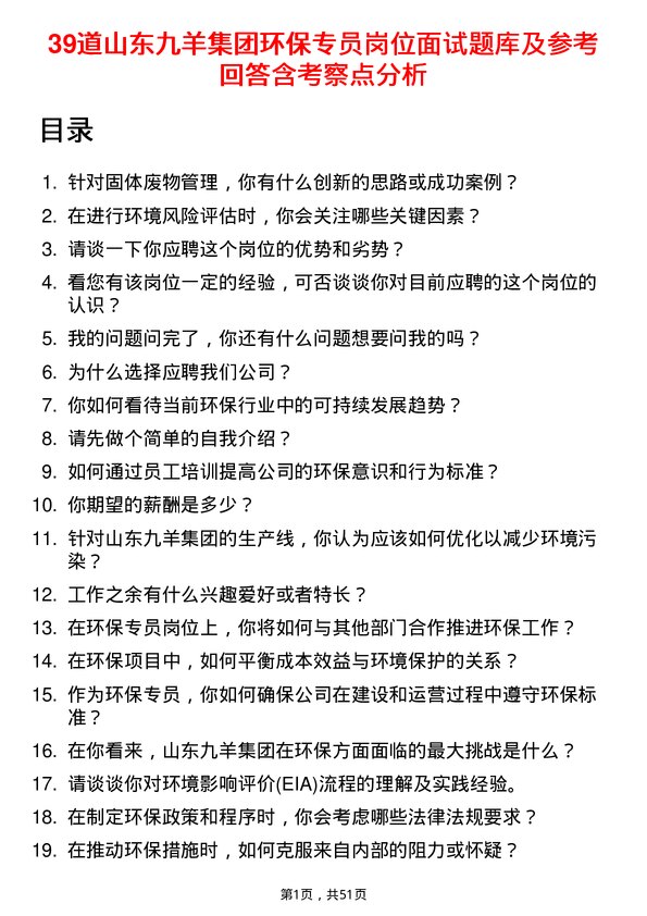 39道山东九羊集团环保专员岗位面试题库及参考回答含考察点分析