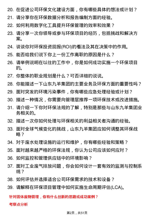 39道山东九羊集团环保专员岗位面试题库及参考回答含考察点分析