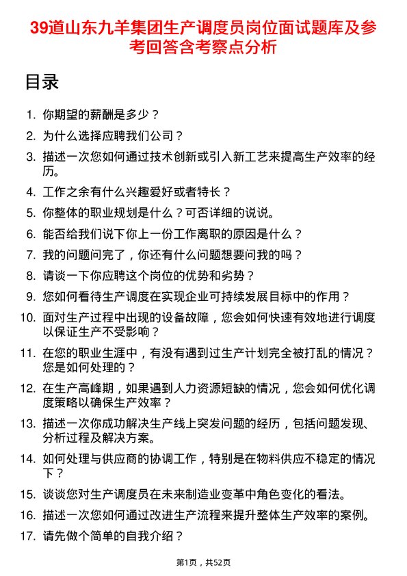 39道山东九羊集团生产调度员岗位面试题库及参考回答含考察点分析