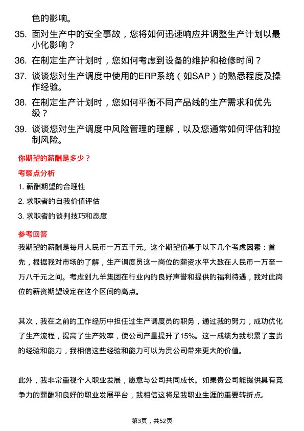 39道山东九羊集团生产调度员岗位面试题库及参考回答含考察点分析