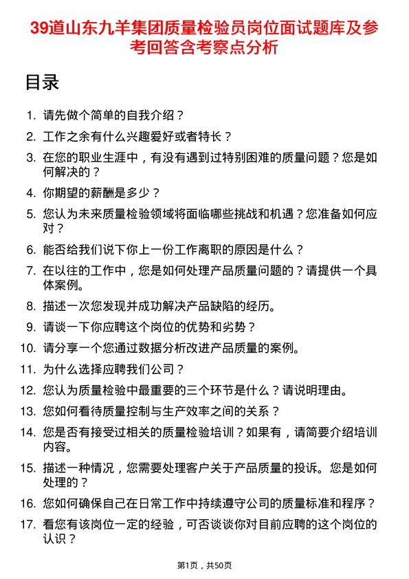 39道山东九羊集团质量检验员岗位面试题库及参考回答含考察点分析