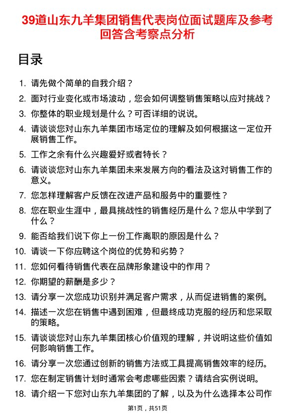 39道山东九羊集团销售代表岗位面试题库及参考回答含考察点分析