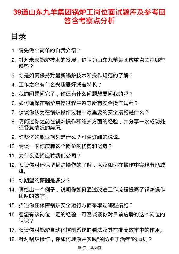 39道山东九羊集团锅炉工岗位面试题库及参考回答含考察点分析