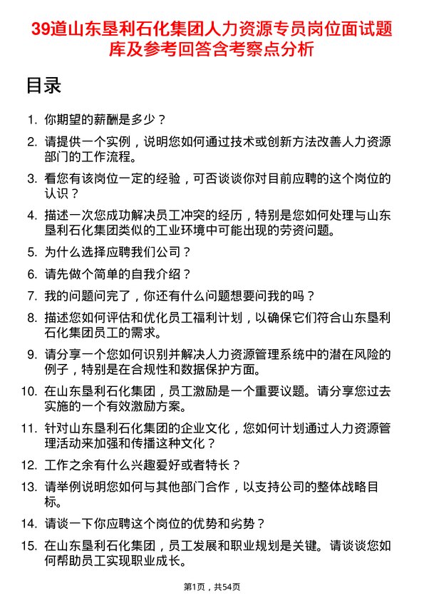 39道山东垦利石化集团人力资源专员岗位面试题库及参考回答含考察点分析