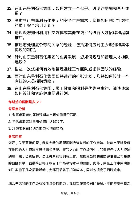 39道山东垦利石化集团人力资源专员岗位面试题库及参考回答含考察点分析