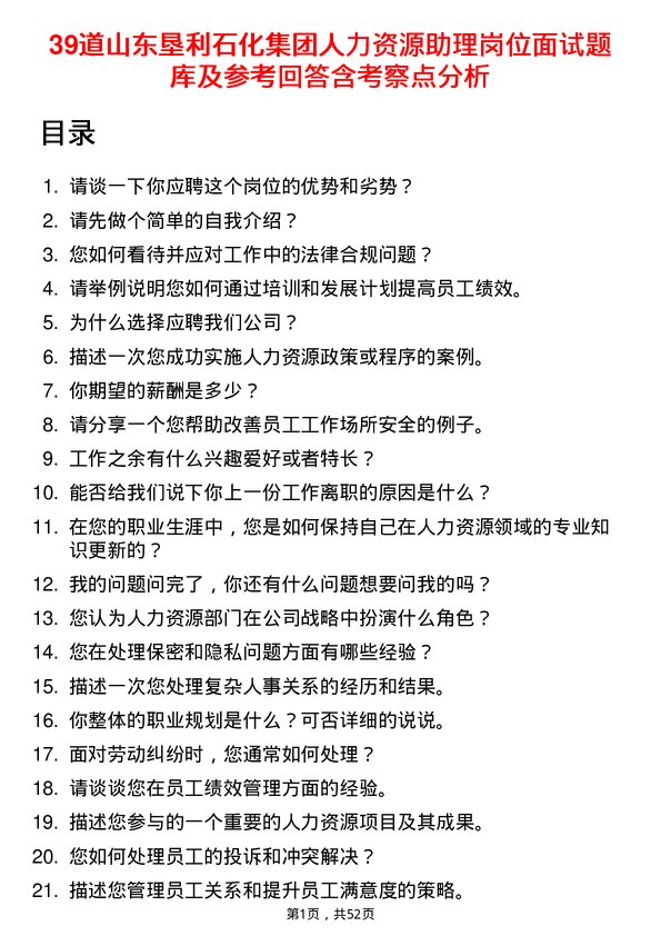 39道山东垦利石化集团人力资源助理岗位面试题库及参考回答含考察点分析