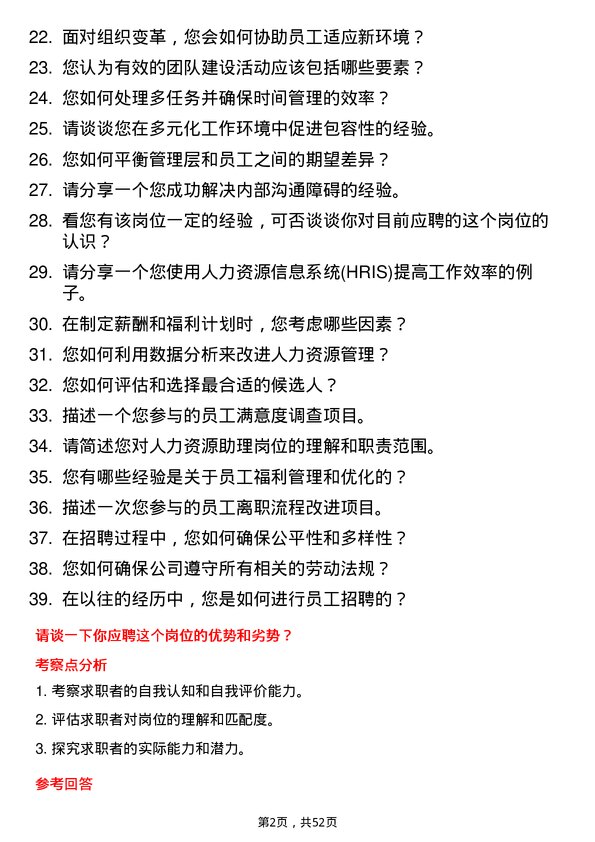 39道山东垦利石化集团人力资源助理岗位面试题库及参考回答含考察点分析