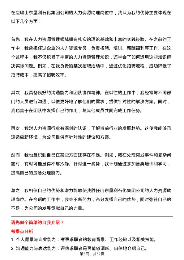 39道山东垦利石化集团人力资源助理岗位面试题库及参考回答含考察点分析