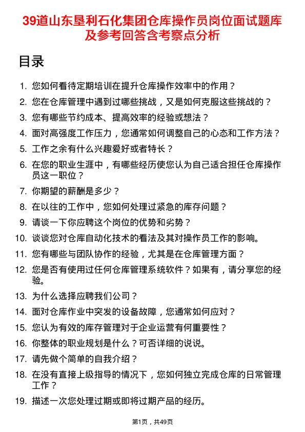 39道山东垦利石化集团仓库操作员岗位面试题库及参考回答含考察点分析